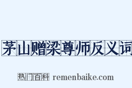 茅山赠梁尊师反义词是什么意思的图片